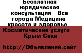 Бесплатная юридическая консультация - Все города Медицина, красота и здоровье » Косметические услуги   . Крым,Саки